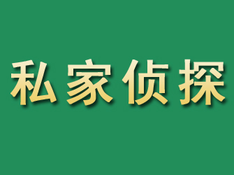 宽城市私家正规侦探