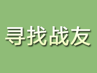 宽城寻找战友